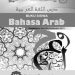 Buku Siswa Bahasa Arab Kelas 8 Revisi 2015